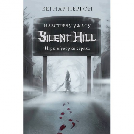 Комиксы. Манга, книга Silent Hill. Навстречу ужасу. Игры и теория страха купить по низкой цене