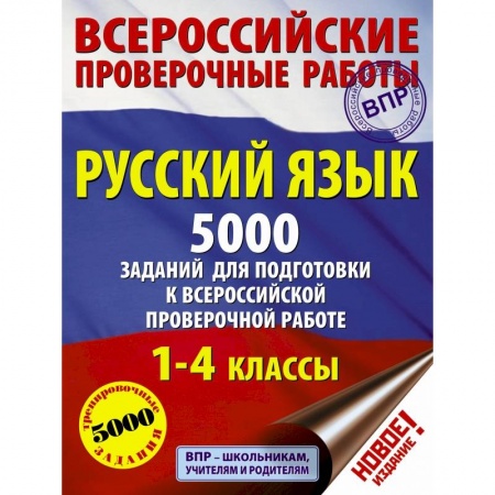 Образовательные системы. 1-4 классы, книга Русский язык. 5000 заданий для подготовка к всероссийской проверочной работе. 1-4 классы купить по низкой цене