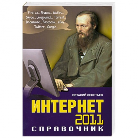 Книги, книга Интернет 2011. Справочник купить по низкой цене