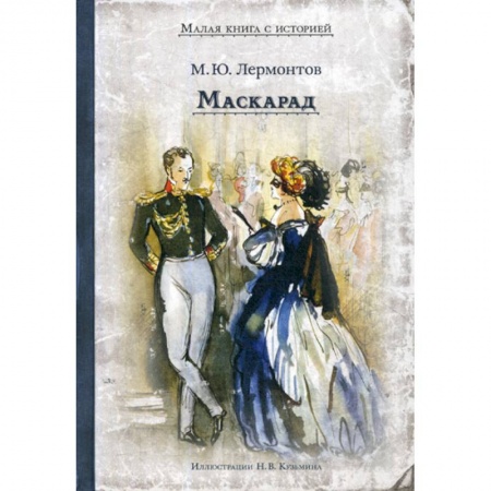 Современная художественная проза, книга Маскарад купить по низкой цене