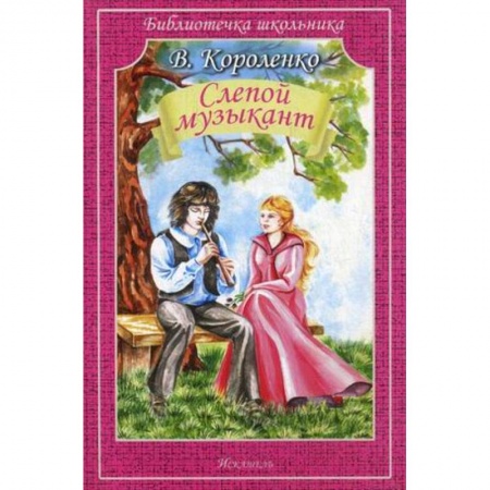 Произведения школьной программы, книга Слепой музыкант (мяг) купить по низкой цене