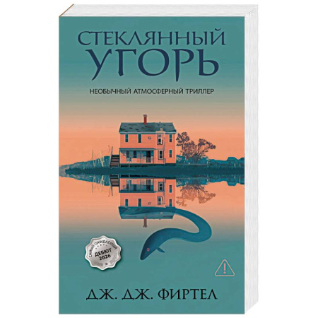 Зарубежный детектив, книга Стеклянный угорь купить по низкой цене