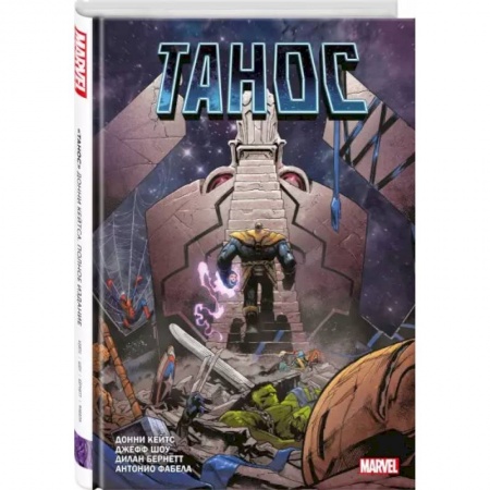 Комиксы. Манга, книга «Танос» купить по низкой цене