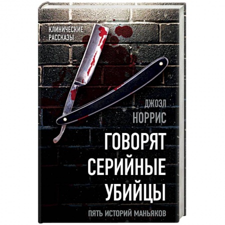 Другие биографии, мемуары, книга Говорят серийные убийцы. Пять историй маньяков купить по низкой цене