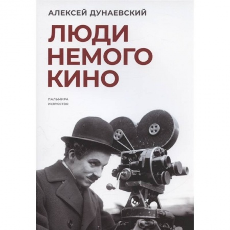 Кино. Киноискусство, книга Люди немого кино купить по низкой цене