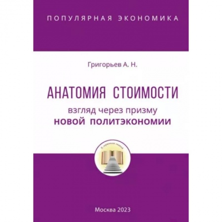 Экономика, книга Анатомия Стоимости. Взгляд через призму Новой политэкономии купить по низкой цене