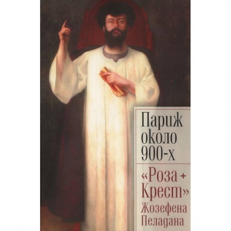 Зарубежное искусство, книга Париж около 900-х. 'Роза+Крест' Жозефена Пеладана купить по низкой цене