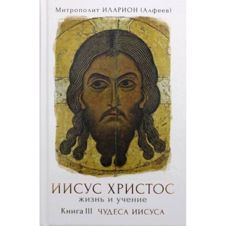 Жития русских святых, жизнеописания церковных деятелей, книга Иисус Христос. Жизнь и учение купить по низкой цене