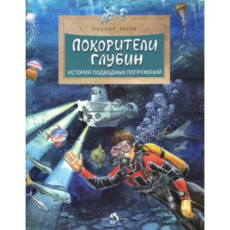 Человек. Земля. Вселенная, книга Покорители глубин. История подводных погружений купить по низкой цене