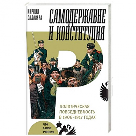 Общественно-политическая литература, книга Самодержавие и конституция. Политическая повседневность в 1906-1917 годах купить по низкой цене