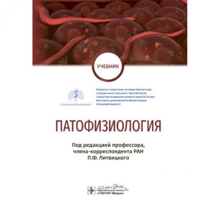 Медицина. Фармакология, книга Патофизиология. Учебник по специальности 'Педиатрия' купить по низкой цене