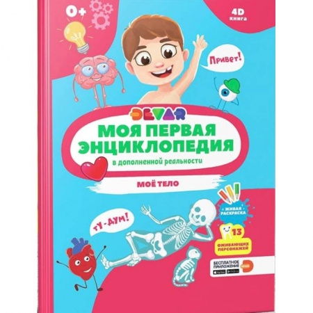 Все обо всем. Универсальные энциклопедии, книга Моя первая энциклопедия DEVAR. Моё тело купить по низкой цене