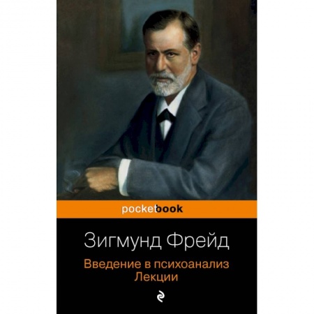 Педагогика, книга Введение в психоанализ. Лекции купить по низкой цене