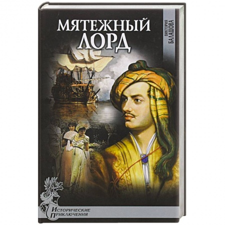 Книги, книга Мятежный лорд купить по низкой цене