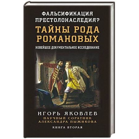 Мемуары, биографии исторических личностей, книга Фальсификация престолонаследия? Тайны рода Романовых: новейшее документальное исследование. Книга вторая купить по низкой цене