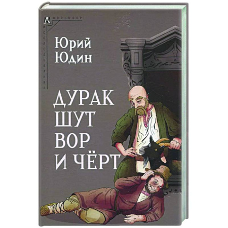 Литературная критика, книга Дурак, шут, вор и чёрт купить по низкой цене