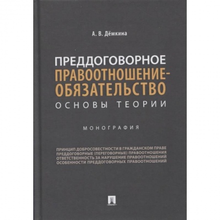 Право. Юриспруденция, книга Преддоговорное правоотнош-обязательство купить по низкой цене