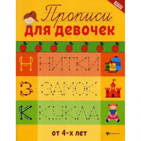 Письмо, мелкая моторика, книга Прописи для девочек купить по низкой цене