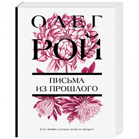 Отечественный любовный роман, книга Письма из прошлого купить по низкой цене