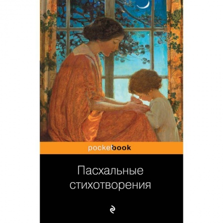 Русская поэзия, книга Пасхальные стихотворения купить по низкой цене