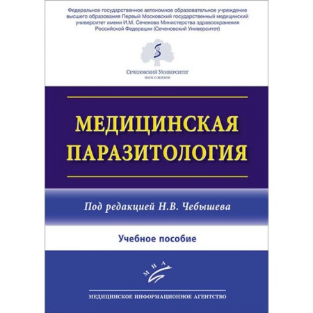 Общая педиатрия, книга Медицинская паразитология купить по низкой цене