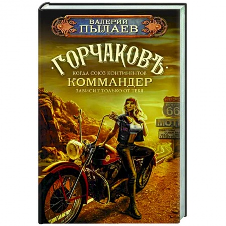 Боевая фантастика, книга Горчаков. Коммандер купить по низкой цене