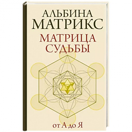 Хиромантия, нумерология, книга Матрица судьбы от А до Я купить по низкой цене