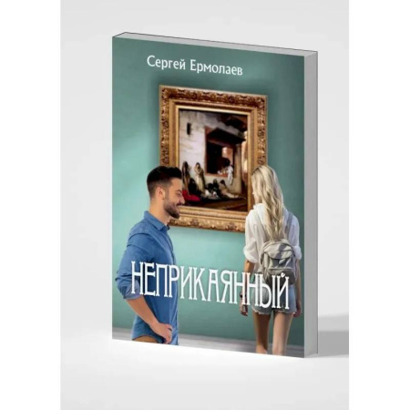 Русская современная проза, книга Неприкаянный купить по низкой цене