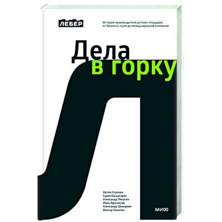 История бизнеса. Мемуары и биографии бизнесменов, книга Лебер. Дела в горку. История производителя детских площадок: от бизнеса с нуля до международной компании купить по низкой цене