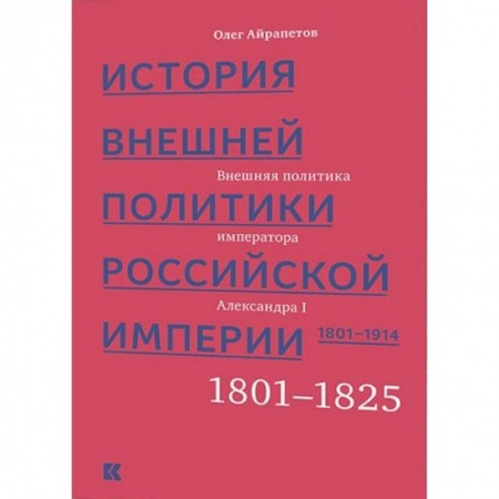 Россия в XVIII в., книга История внешней политики Российской империи 1801-1914. Том 1 купить по низкой цене