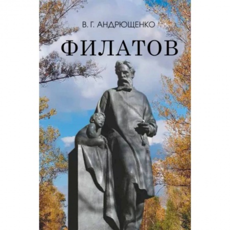 Мемуары, биографии деятелей культуры, искусства, книга Филатов купить по низкой цене