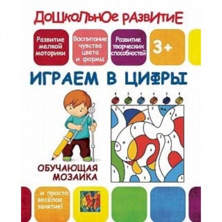 Книжки-игрушки, книга Обучающая мозаика. Играем в цифры купить по низкой цене