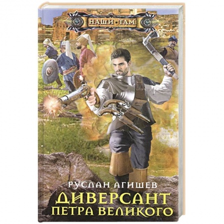 Боевая фантастика, книга Диверсант Петра Великого купить по низкой цене