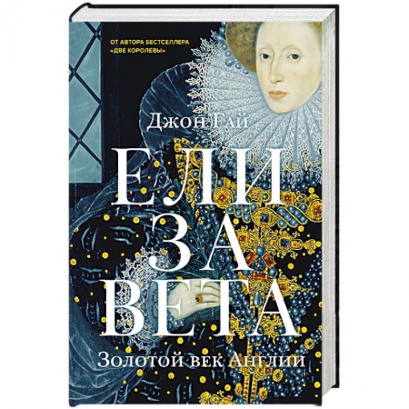Мемуары, биографии исторических личностей, книга Елизавета. Золотой век Англии купить по низкой цене