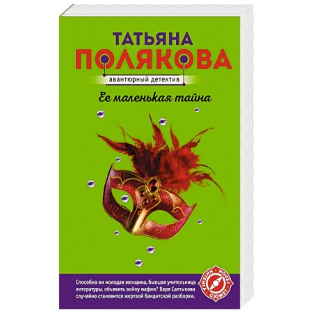 Отечественный женский детектив, книга Ее маленькая тайна купить по низкой цене