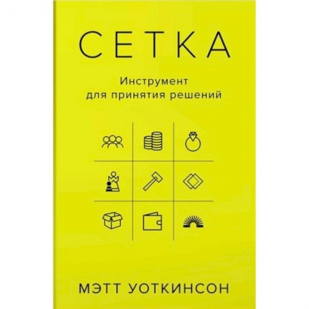 Менеджмент, книга Сетка. Инструмент для принятия решений купить по низкой цене