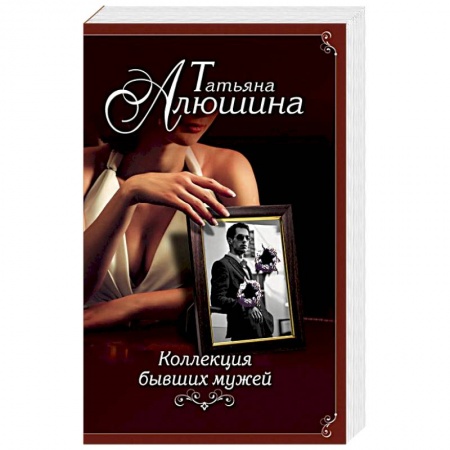 Отечественный любовный роман, книга Коллекция бывших мужей купить по низкой цене