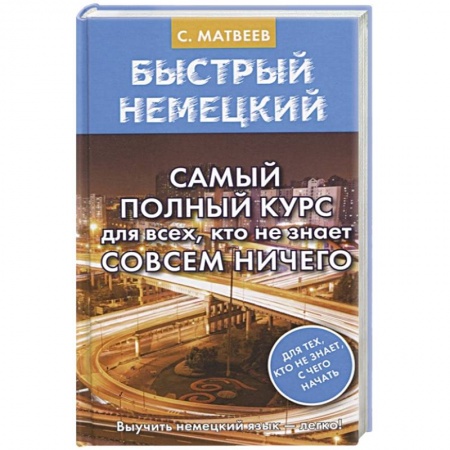 Учебники, самоучители, пособия, книга Быстрый немецкий. Самый полный курс для всех, кто не знает совсем ничего купить по низкой цене