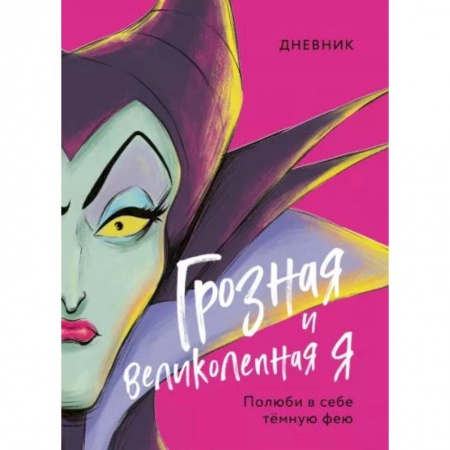 Книги, книга Дневник Грозная и великолепная я (Малефисента) купить по низкой цене