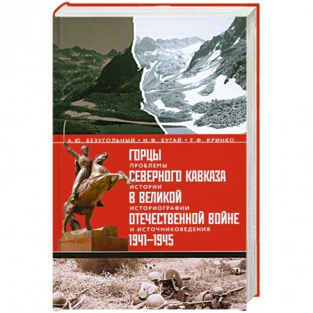 Книги, книга Горцы Северного Кавказа в Великой Отечественной войне 1941-1945. Проблемы истории, историографии и источниковедения купить по низкой цене