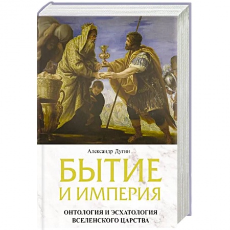 Социальная философия, книга Бытие и Империя. Онтология и эсхатология Вселенского Царства купить по низкой цене