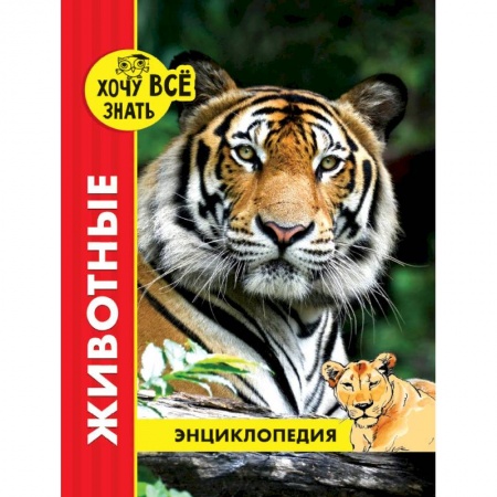 Все обо всем. Универсальные энциклопедии, книга Хочу все знать. Животные купить по низкой цене