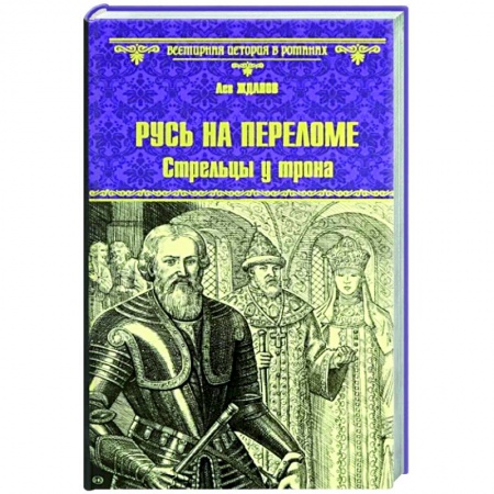 Исторический роман, книга Русь на переломе купить по низкой цене