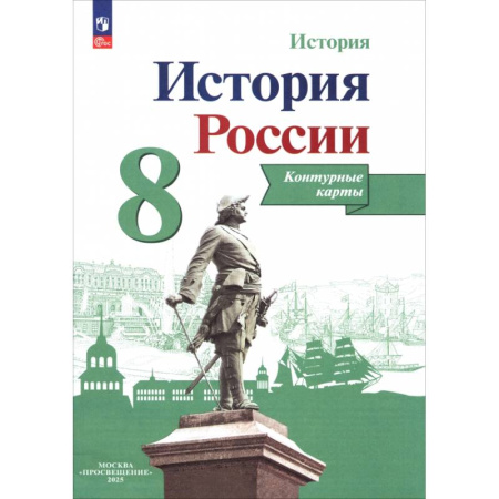 История, книга История России. 8 класс. Контурные карты. ФГОС купить по низкой цене