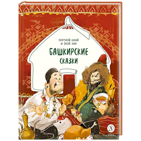 Сказки зарубежных писателей, книга Портной Юлай и злой хан: башкирские сказки купить по низкой цене