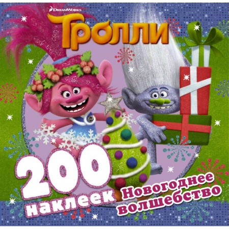 Книжки с наклейками, книга Тролли. Новогоднее волшебство (альбом 200 наклеек) купить по низкой цене