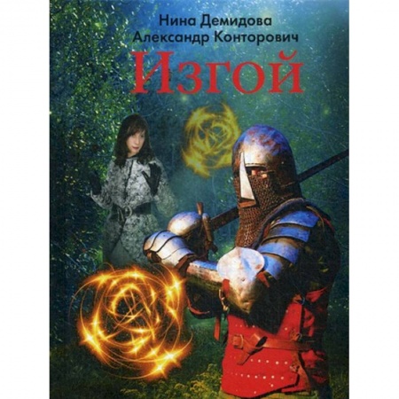 Русское фэнтези, книга Изгой купить по низкой цене