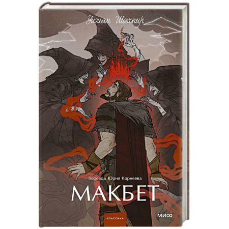 Зарубежная классика, книга Макбет. Вечные истории. Young Adult купить по низкой цене