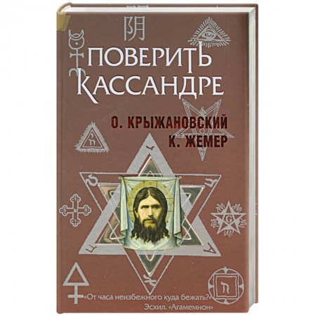Книги, книга Поверить Кассандре купить по низкой цене