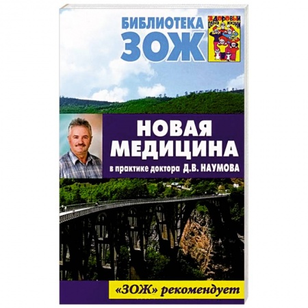 Книги, книга Новая медицина в практике доктора Д.В.Наумова купить по низкой цене